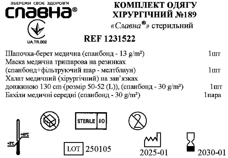 Комплект одягу хірургічний №189 «Славна®» стерильний стерильний
